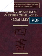 Переломов Л.С. отв.ред. Конфуцианское Четверокнижие «Сы шу» Китайский клас ский канон в рус переводах 2004 PDF