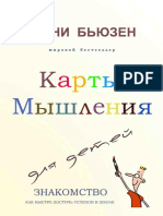 Т. Бьюзен Карты Мышления