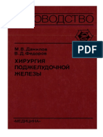 М. В. Данилов Хирургия поджелудочной железы 1995