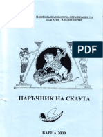 Наръчник на Скаута / Scout Handbook