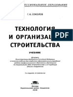 Технология и организация строительства (Соколов Г.К.) 2008 PDF