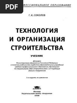 Соколов учебник технология и организация строительства