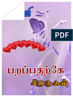 பறப்பதற்கே சிறகுகள்