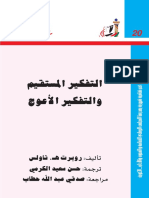 التفكيرةالمستقيم والاعوج(1).pdf