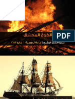 الكوخ المحترق