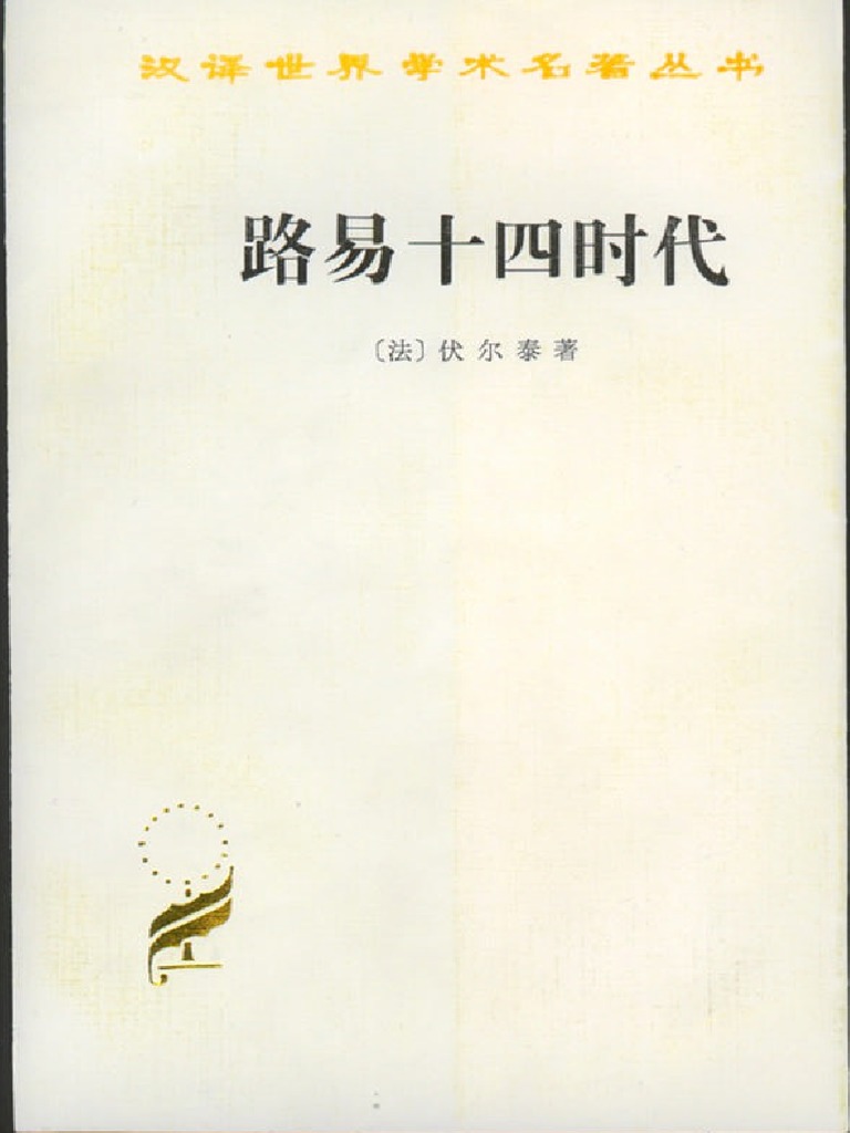 路易十四时代pdf