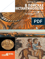 Ivanov Sergei V Poiskah Konstantinopolya. Putevoditel Po Vizantiiskomu Stambulu I Okrestnostyam Litmir - Net Bid250453 Original 83c60 PDF