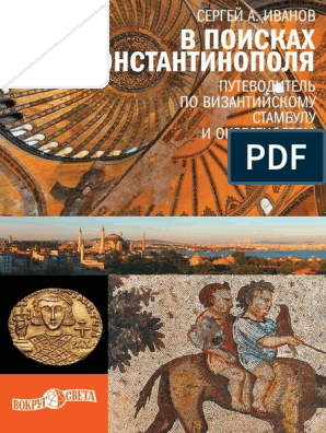 Доклад по теме Церковь св. Полиевкта в Константинополе и ее декоративная программа