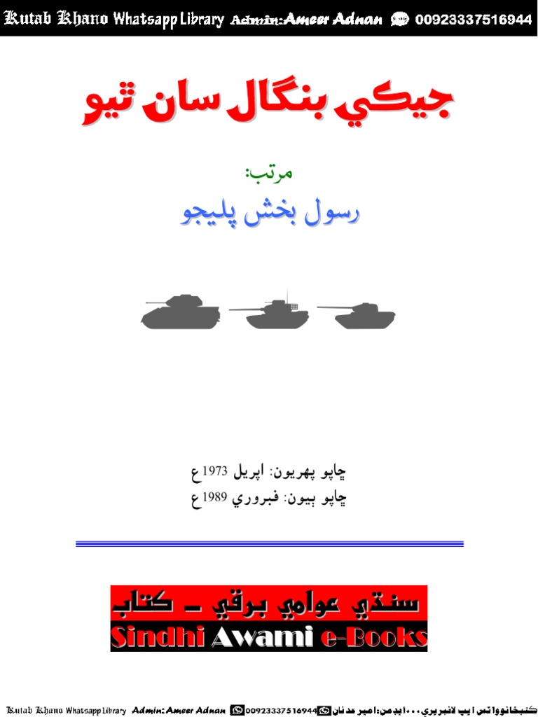 جيڪي بنگال سان ٿيو ڪتبخانو | PDF