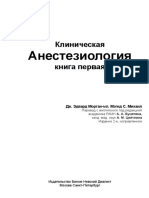 Клиническая Анестезиология. В Трёх Томах. Том 1. Дж. Эдвард Морган-мл.