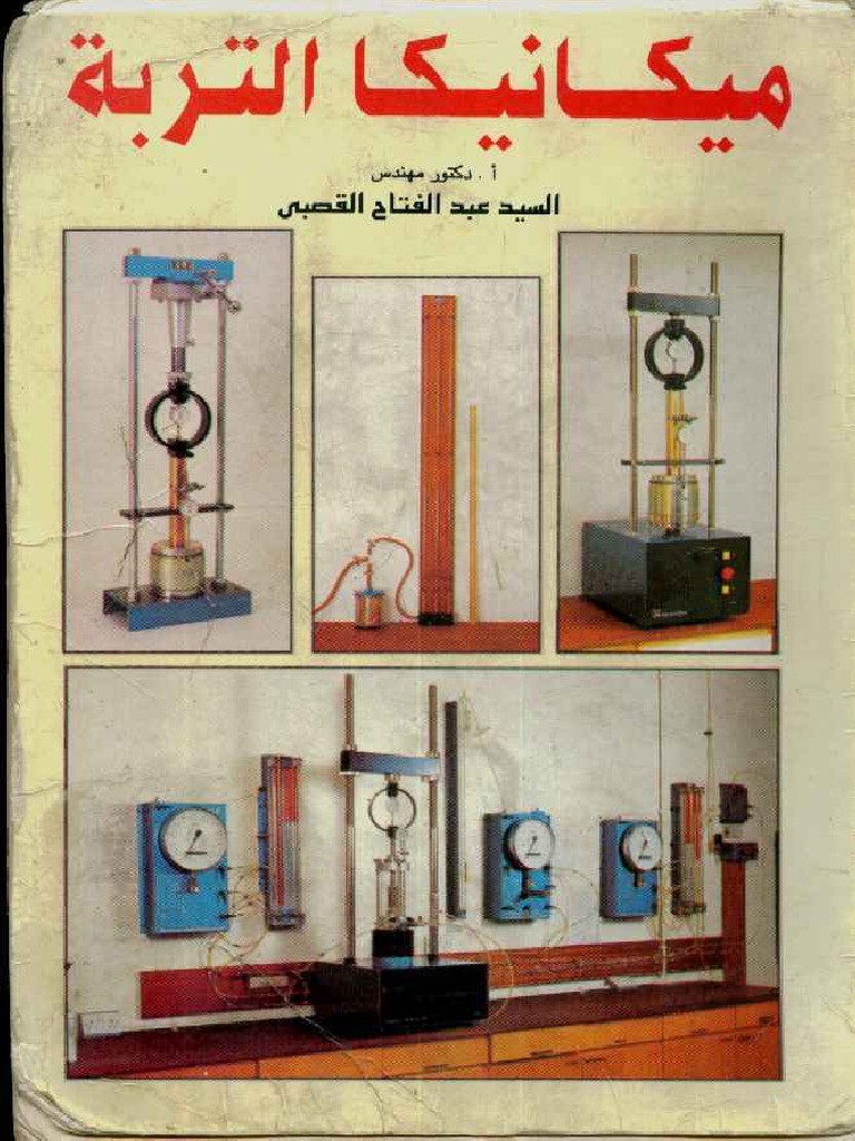 ネット　3.6M×10M ميكانيكا تربة-للدكتور عبد الفتاح القصبي | PDF