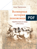 Cherevichnik D L - Vsemirnaya Istoria Ponozhovschiny Narodnye Dueli Na Nozhakh V XVII-XX VV - 2013 PDF