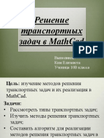 Решение Транспортных Задач в MathCad