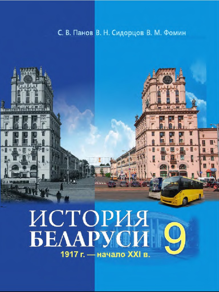 Ist Bel 1917 nXXI 9kl Panov Rus 2019 PDF | PDF