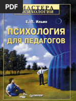 _Ильин Е.П., Психология для педагогов.pdf