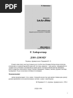 Дзю-дзюцу. Р. Хаберзетцер.pdf