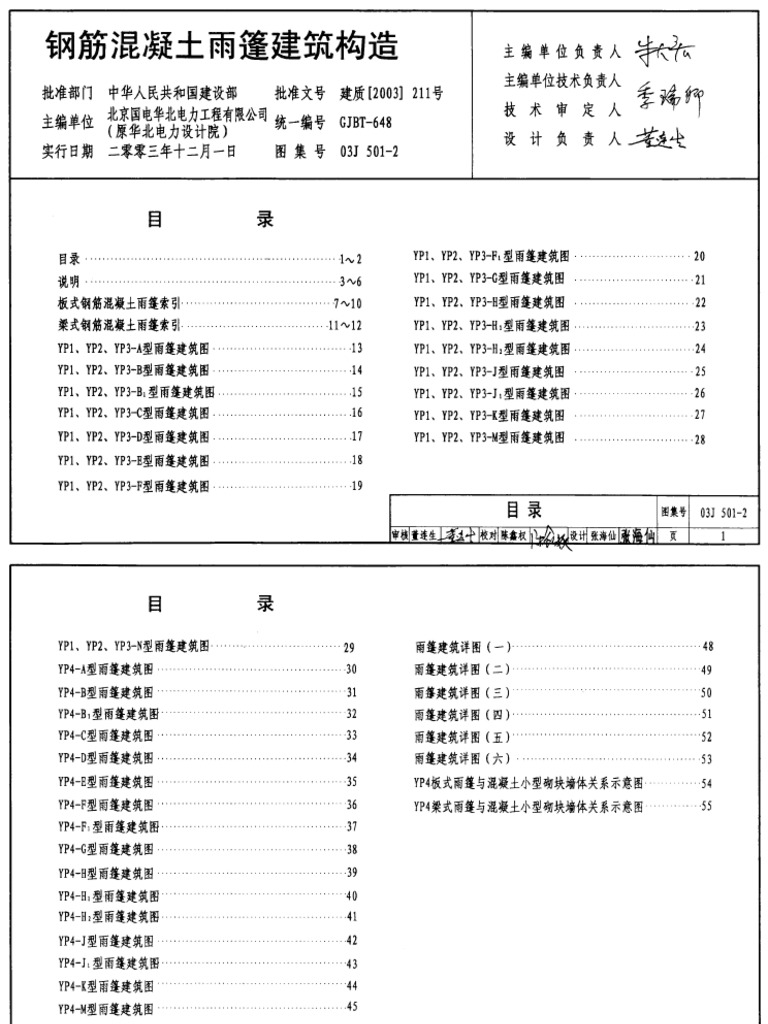 03j501 2钢筋混凝土雨棚建筑构造