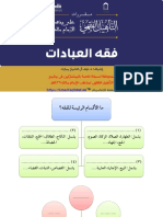 مقرر فقه العبادات - الجزء (1) برنامج التأهيل الفقهي المالكي