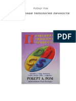 Роберт Ром - Позитивная типология личности PDF