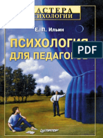 _Ильин Е.П., Психология для педагогов.pdf