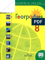 271- География. 8кл. (Полярная звезда)_Алексеев А.И. и др_2018 -256с.pdf