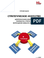 Долгоруков А. М. Стратегическое искусство-Целеполагание в бизнесе