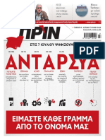 Εφημερίδα ΠΡΙΝ, 6.7.2019 - Αρ. Φύλλου 1434