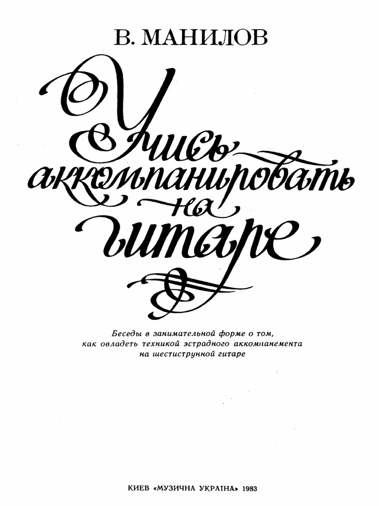 Учись Аккомпанировать PDF | PDF
