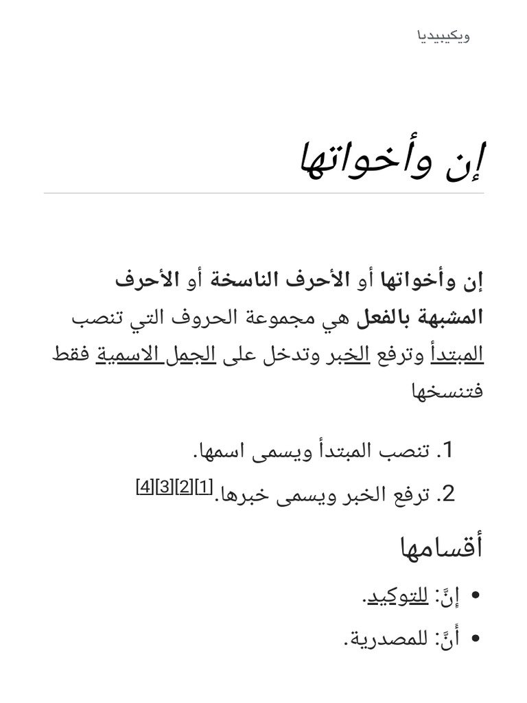 إن وأخواتها - ويكيبيديا | PDF