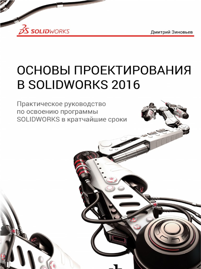 Основы Проектирования В Solidworks 2016-Печать | PDF