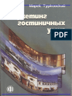 Маркетинг_гостиничных_услуг (1).pdf