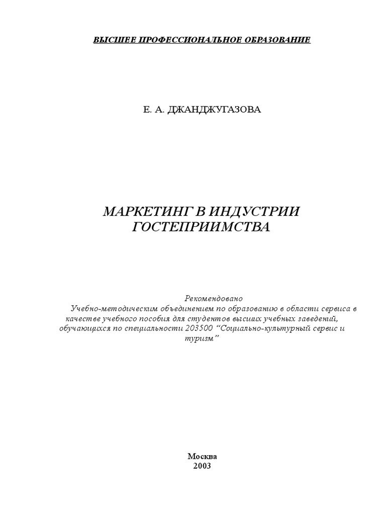 Реферат: Сервисное гостеприимство на рынке индустрии гостеприимства и туризма