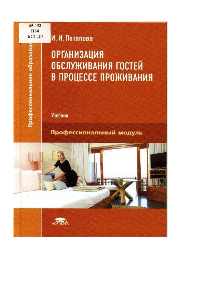 Uchebnik I.I. Potapova Obsluzhivanie Gostey V Protsesse.