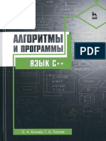 Алгоритмы и программы. Язык C++. Учебное пособие (2017) PDF