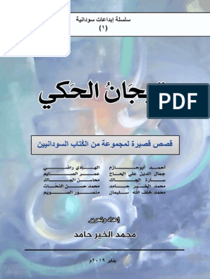تيجان الحكي قصص قصيرة سودانية Pdf