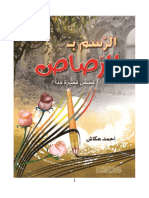 مكتبة نور - الرسم بالرصاص (قصص قصيرة جداً).pdf