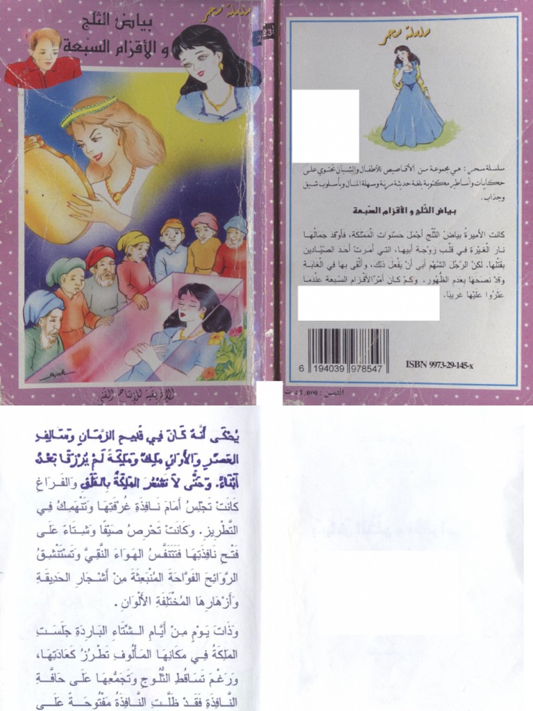13 بياض الثلج و الأقزام السبعة