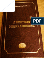 Vysotskiy Gorin Debyutnaya Enciklopedia 2 PDF