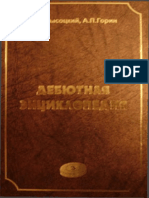 Vysotskiy_Gorin_Debyutnaya_enciklopedia_3.pdf