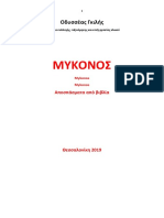 Οδυσσέας Γκιλής. ΜΥΚΟΝΟΣ Mykonos Myconos. Αποσπάσματα Από Βιβλία. Θεσσαλονίκη 2019