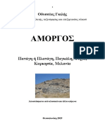 Οδυσσέας Γκιλής. ΑΜΟΡΓΟΣ Πατάγη, Παγκάλη, Ψυχία, Καρκησία, Μελανία. Θεσσαλονίκη 2019