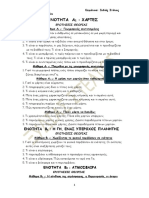 ΕΡΩΤΗΣΕΙΣ ΘΕΩΡΙΑΣ ΓΕΩΓΡΑΦΙΑΣ Α΄ΓΥΜΝ.2019-2020