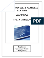 ΑΛΓΕΒΡΑ Α΄ΛΥΚΕΙΟΥ pitetragono.gr 2017-2018 PDF