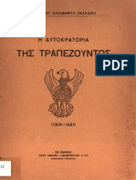 Η ΑΥΤΟΚΡΑΤΟΡΙΑ ΤΗΣ ΤΡΑΠΕΖΟΥΝΤΑΣ - ΚΛΕΑΝΘΗΣ ΣΚΑΛΙΕΡΗΣ 