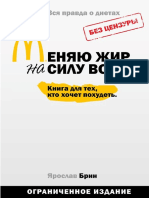 Ярослав Брин Меняю жир на силу воли PDF