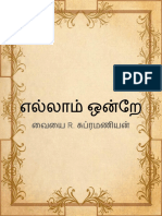 எல்லாம் ஒன்றே - பெரிய எழுத்து PDF