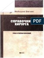 Абаев Раны и раневая инфекция справочник .pdf