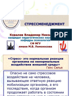 СТРЕССМЕНЕДЖМЕНТ