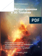 Тотьмянина Ю.В. Архитектура времени в 3D Tzolahao