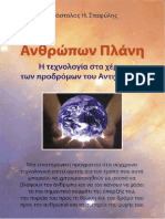 ΑΠΟΣΤΟΛΟΥ Η. ΣΤΑΦΥΛΗ - ΑΝΘΡΩΠΩΝ ΠΛΑΝΗ 